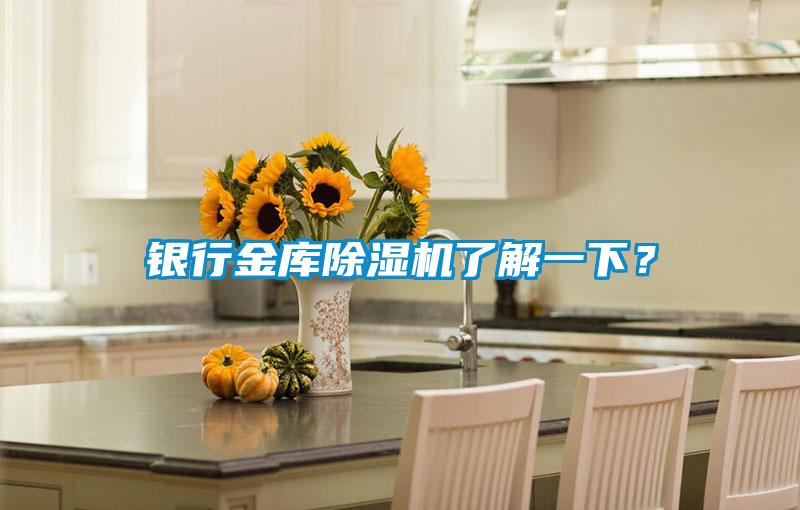 銀行金庫除濕機了解一下？