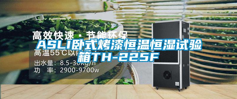 ASLI臥式烤漆恒溫恒濕試驗(yàn)箱TH-225F