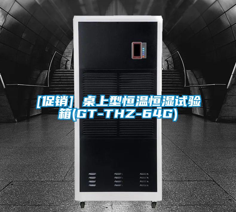 [促銷(xiāo)] 桌上型恒溫恒濕試驗(yàn)箱(GT-THZ-64G)