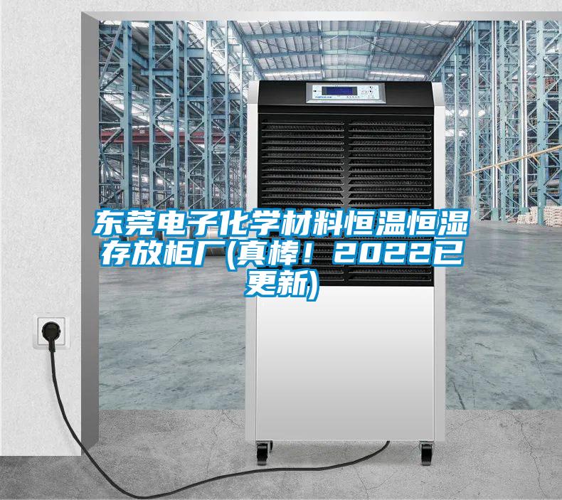 東莞電子化學(xué)材料恒溫恒濕存放柜廠(真棒！2022已更新)