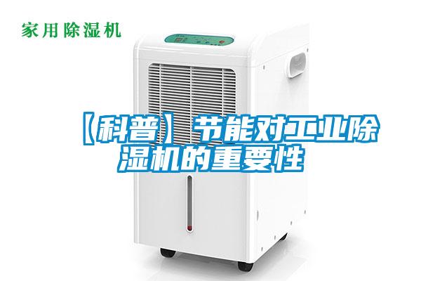 【科普】節(jié)能對工業(yè)除濕機的重要性