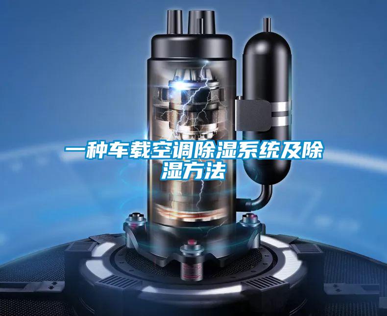 一種車載空調(diào)除濕系統(tǒng)及除濕方法