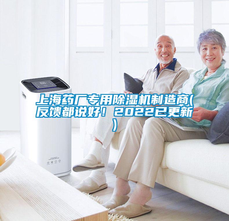 上海藥廠專用除濕機(jī)制造商(反饋都說好！2022已更新)