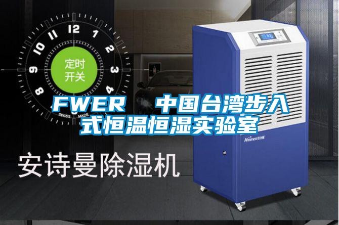 FWER  中國臺(tái)灣步入式恒溫恒濕實(shí)驗(yàn)室