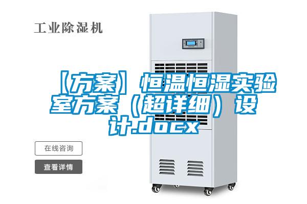 【方案】恒溫恒濕實(shí)驗(yàn)室方案（超詳細(xì)）設(shè)計(jì).docx