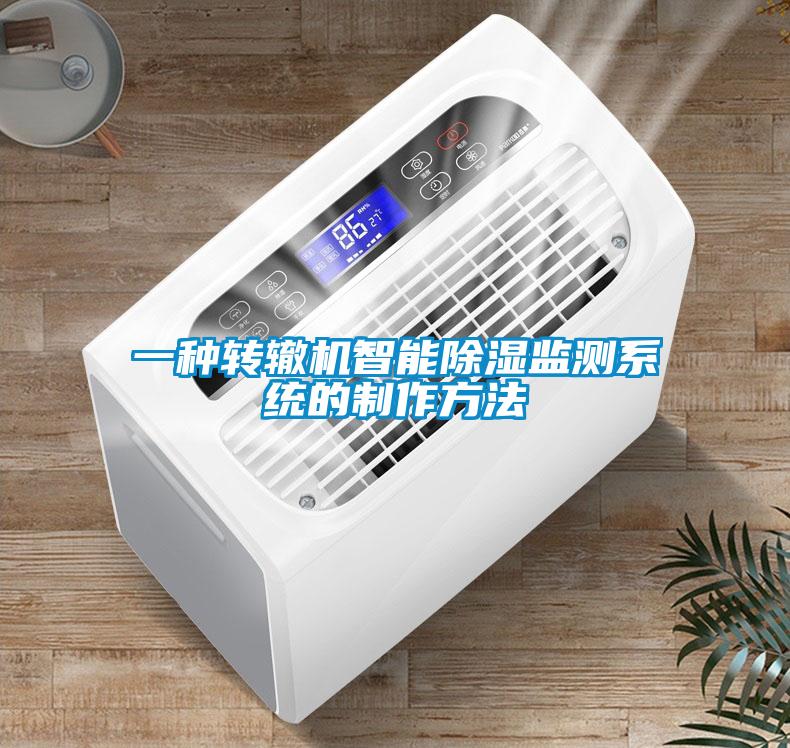一種轉(zhuǎn)轍機(jī)智能除濕監(jiān)測(cè)系統(tǒng)的制作方法