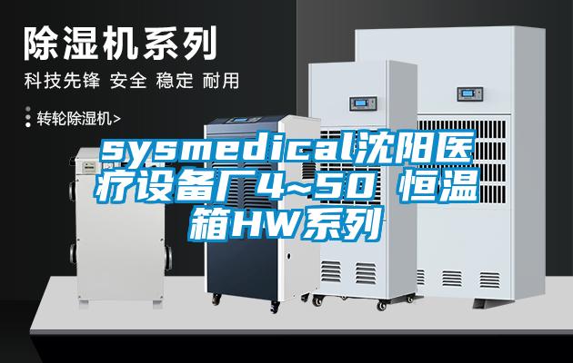 sysmedical沈陽醫(yī)療設(shè)備廠4~50℃恒溫箱HW系列