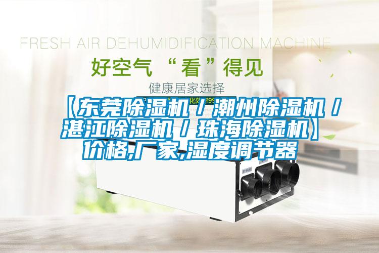 【東莞除濕機／潮州除濕機／湛江除濕機／珠海除濕機】價格,廠家,濕度調(diào)節(jié)器