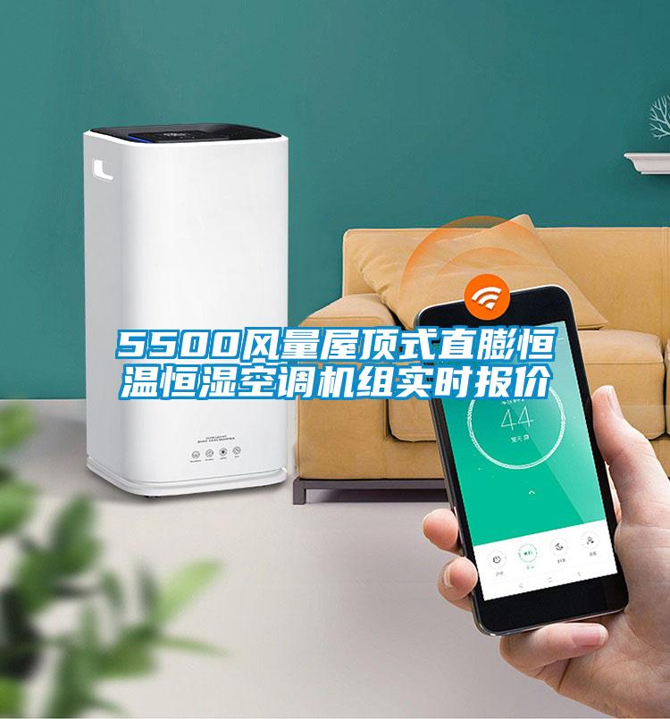 5500風(fēng)量屋頂式直膨恒溫恒濕空調(diào)機(jī)組實(shí)時(shí)報(bào)價(jià)