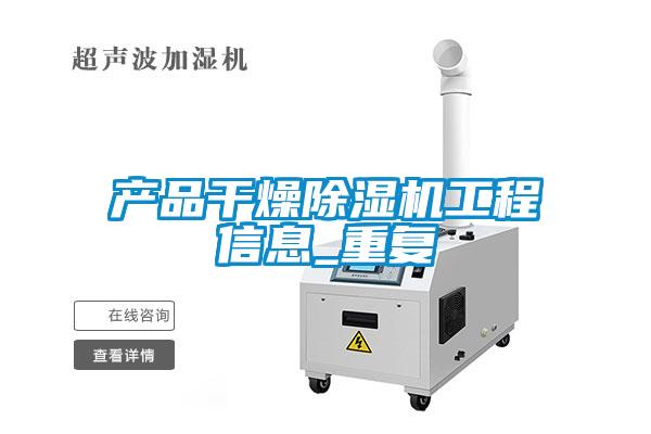 產(chǎn)品干燥除濕機工程信息_重復