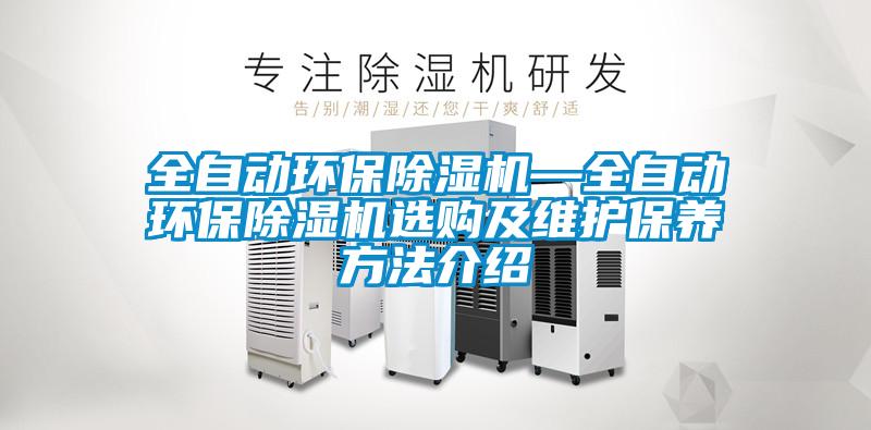 全自動(dòng)環(huán)保除濕機(jī)—全自動(dòng)環(huán)保除濕機(jī)選購(gòu)及維護(hù)保養(yǎng)方法介紹