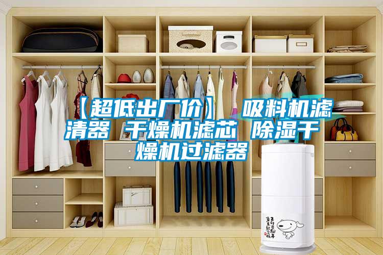 【超低出廠價(jià)】 吸料機(jī)濾清器 干燥機(jī)濾芯 除濕干燥機(jī)過(guò)濾器