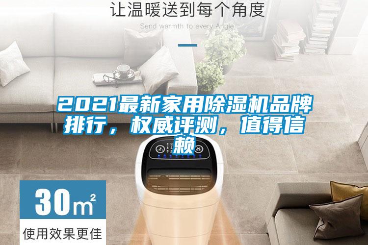 2021最新家用除濕機品牌排行，權(quán)威評測，值得信賴