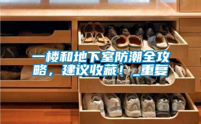 一樓和地下室防潮全攻略，建議收藏！_重復