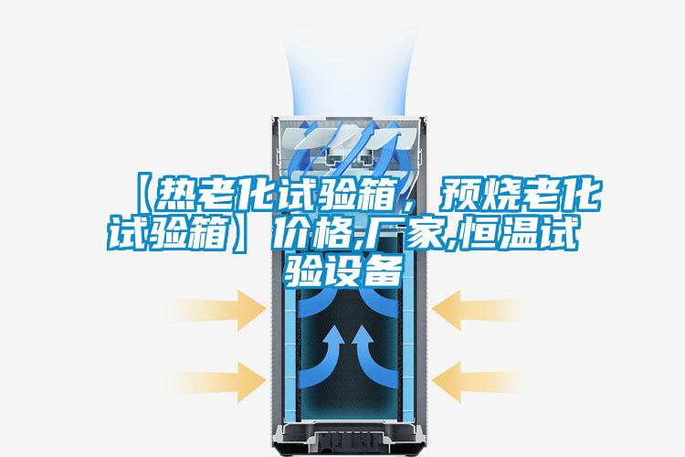 【熱老化試驗(yàn)箱，預(yù)燒老化試驗(yàn)箱】?jī)r(jià)格,廠家,恒溫試驗(yàn)設(shè)備