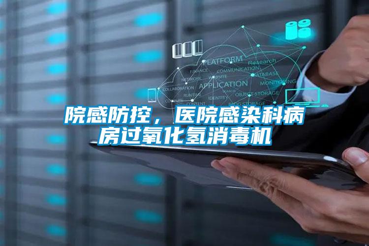 院感防控，醫(yī)院感染科病房過氧化氫消毒機(jī)