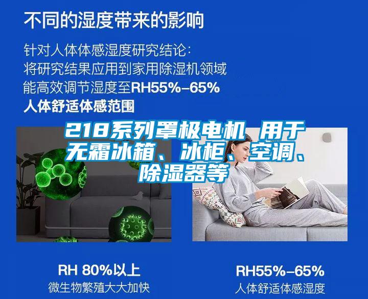 218系列罩極電機 用于無霜冰箱、冰柜、空調(diào)、除濕器等