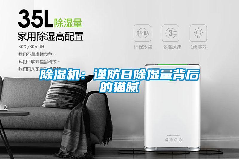除濕機(jī)：謹(jǐn)防日除濕量背后的貓膩