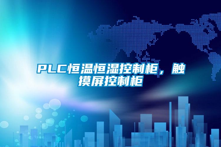 PLC恒溫恒濕控制柜，觸摸屏控制柜