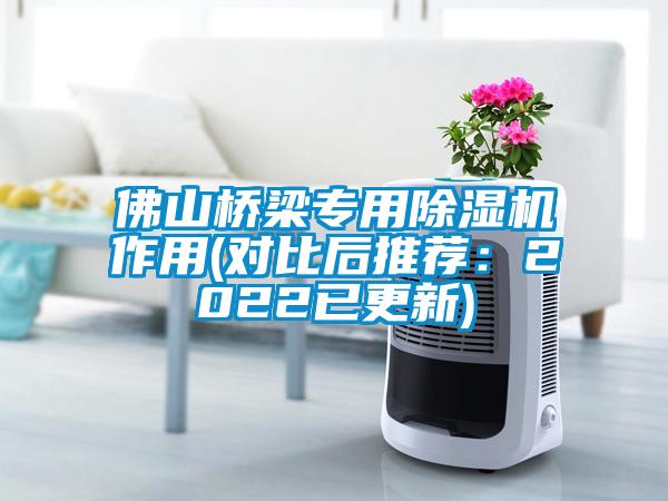 佛山橋梁專用除濕機(jī)作用(對比后推薦：2022已更新)