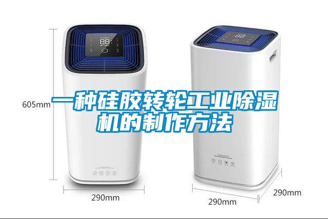 一種硅膠轉輪工業(yè)除濕機的制作方法