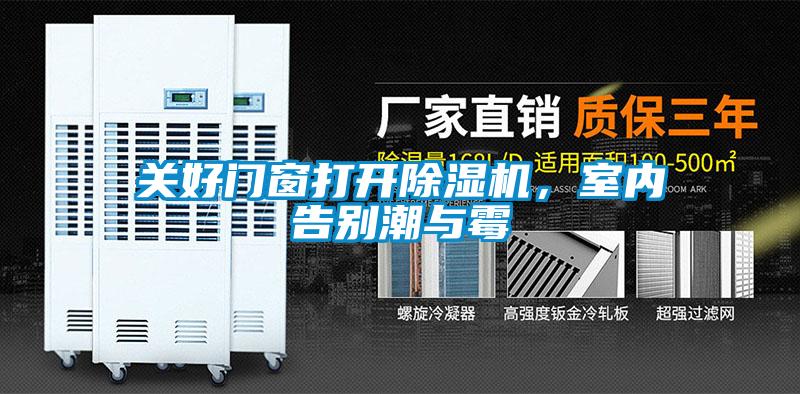 關(guān)好門窗打開除濕機(jī)，室內(nèi)告別潮與霉