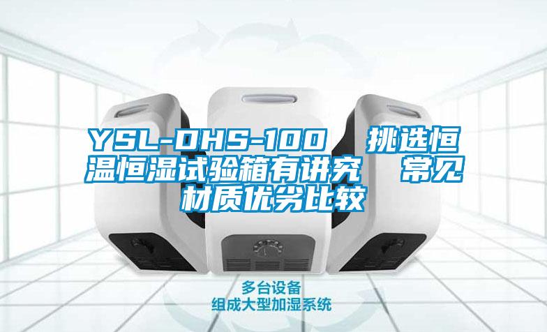 YSL-DHS-100  挑選恒溫恒濕試驗(yàn)箱有講究  常見材質(zhì)優(yōu)劣比較