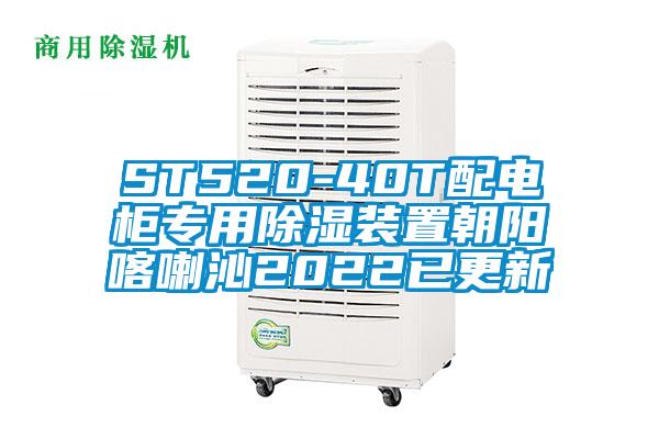 ST520-40T配電柜專(zhuān)用除濕裝置朝陽(yáng)喀喇沁2022已更新