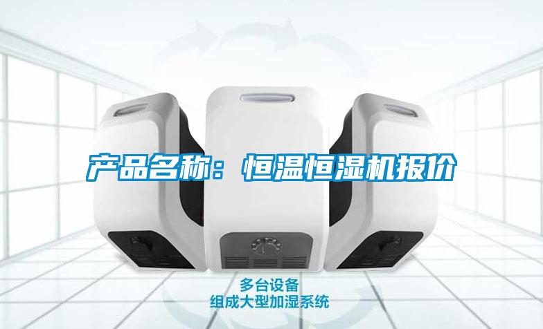 產(chǎn)品名稱：恒溫恒濕機(jī)報(bào)價(jià)