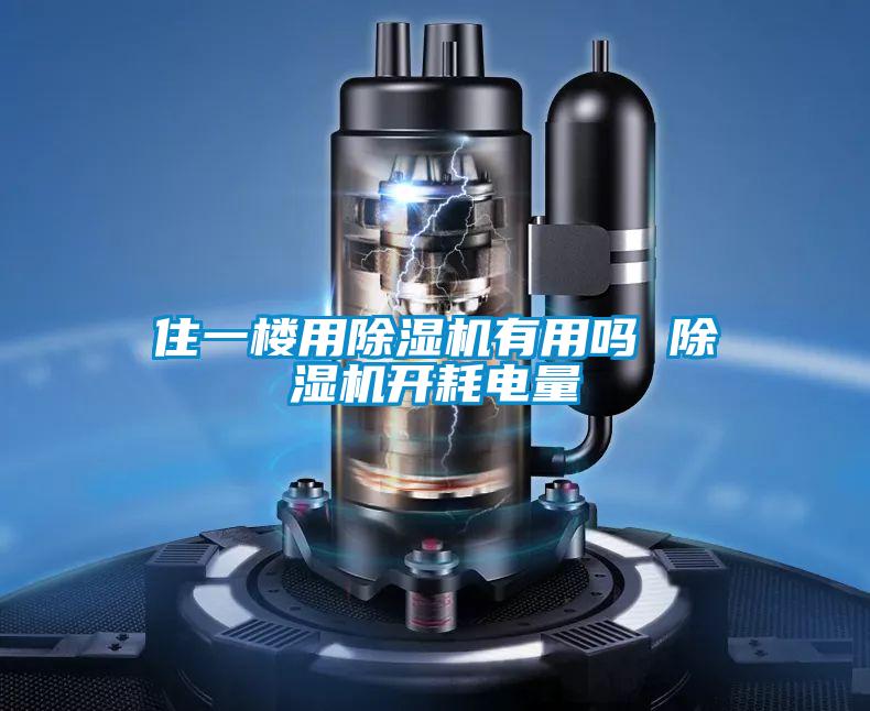 住一樓用除濕機(jī)有用嗎 除濕機(jī)開(kāi)耗電量