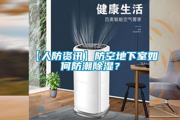 【人防資訊】防空地下室如何防潮除濕？