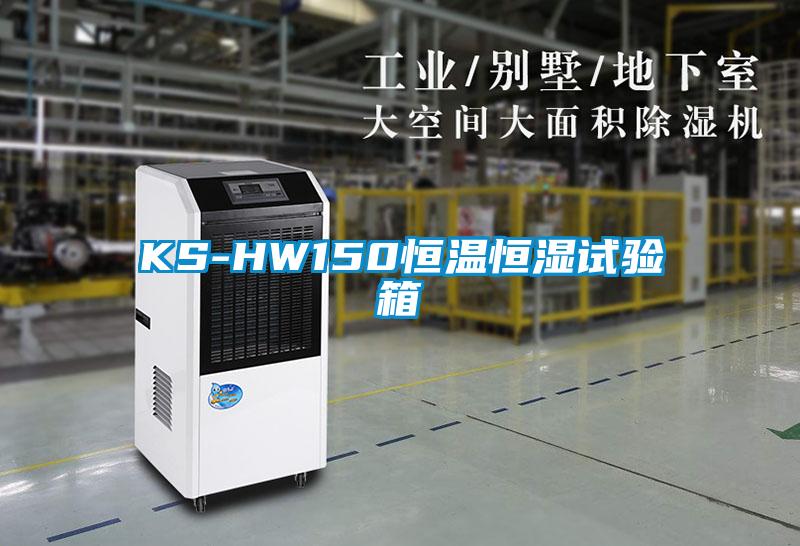 KS-HW150恒溫恒濕試驗(yàn)箱