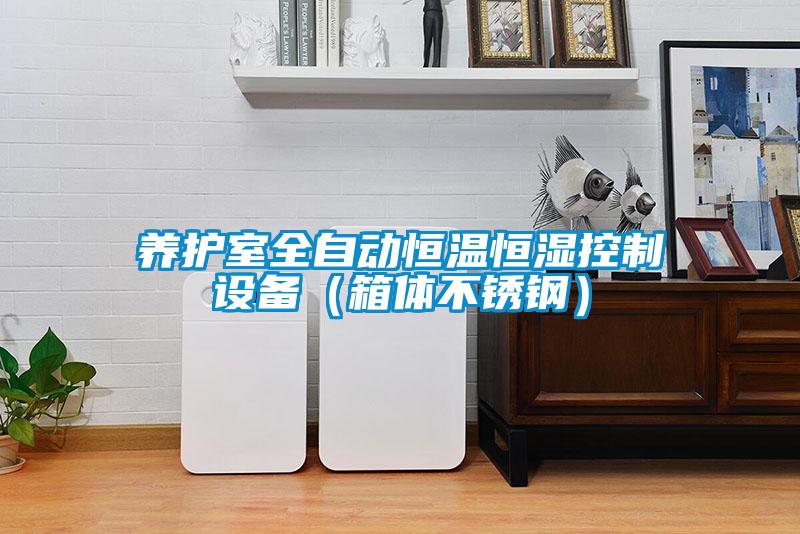 養(yǎng)護(hù)室全自動(dòng)恒溫恒濕控制設(shè)備（箱體不銹鋼）