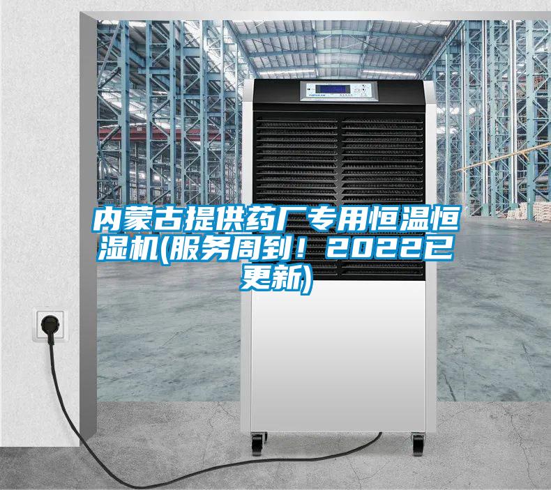 內(nèi)蒙古提供藥廠專用恒溫恒濕機(jī)(服務(wù)周到！2022已更新)