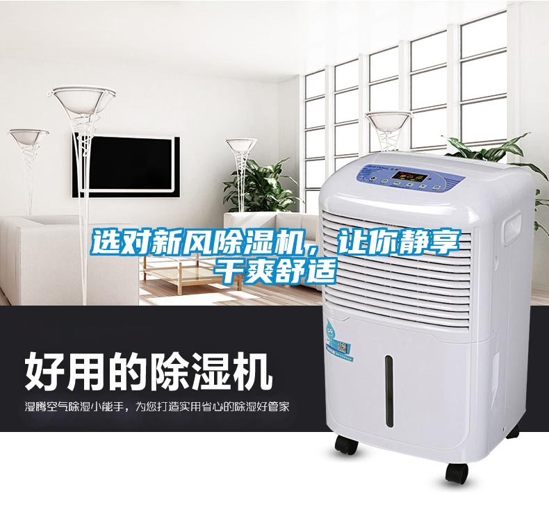 選對新風除濕機，讓你靜享干爽舒適
