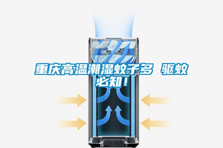 重慶高溫潮濕蚊子多 驅(qū)蚊必知！