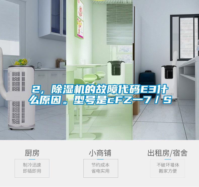 2, 除濕機(jī)的故障代碼E3什么原因。型號(hào)是cFZ一7／S