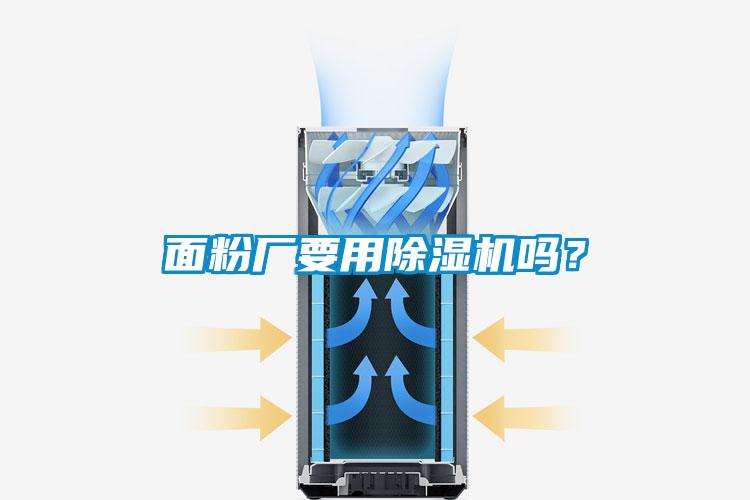 面粉廠要用除濕機(jī)嗎？