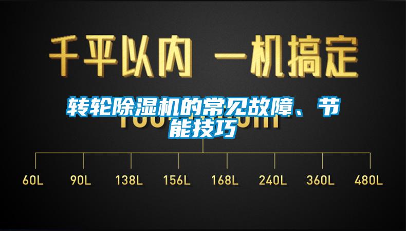 轉(zhuǎn)輪除濕機的常見故障、節(jié)能技巧