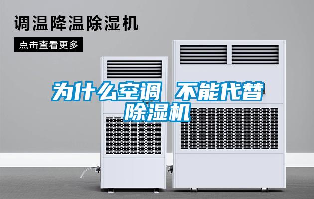 為什么空調(diào) 不能代替除濕機(jī)