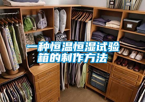 一種恒溫恒濕試驗(yàn)箱的制作方法