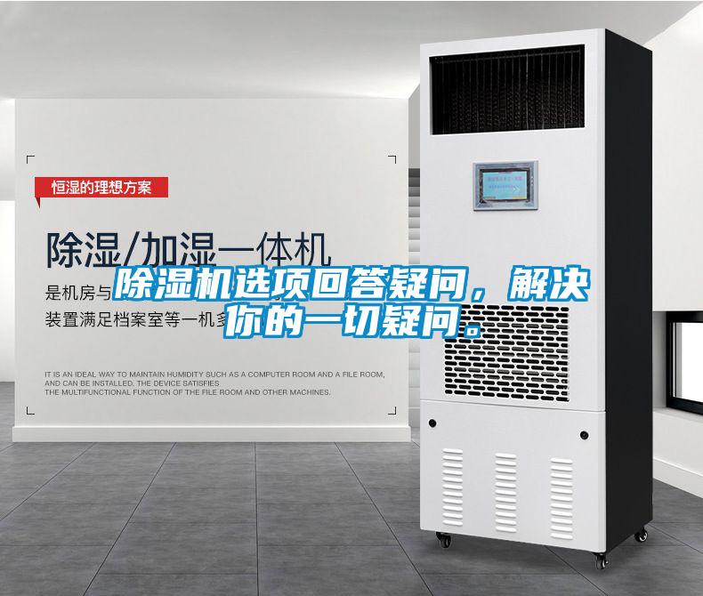 除濕機(jī)選項(xiàng)回答疑問(wèn)，解決你的一切疑問(wèn)。