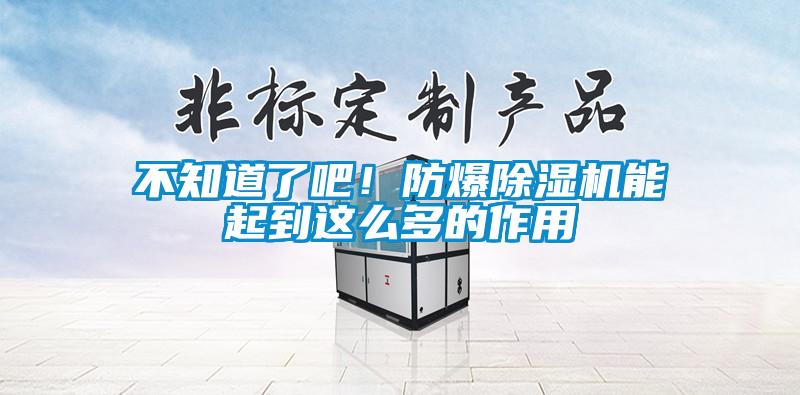 不知道了吧！防爆除濕機(jī)能起到這么多的作用