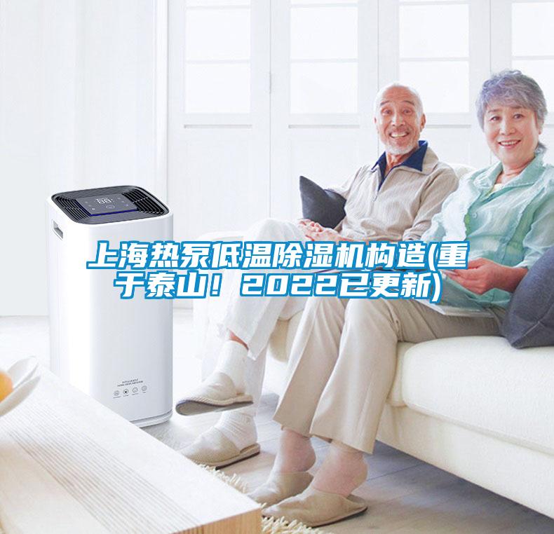 上海熱泵低溫除濕機構(gòu)造(重于泰山！2022已更新)