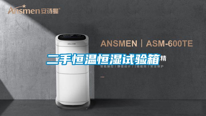二手恒溫恒濕試驗(yàn)箱
