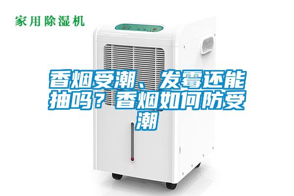 香煙受潮、發(fā)霉還能抽嗎？香煙如何防受潮
