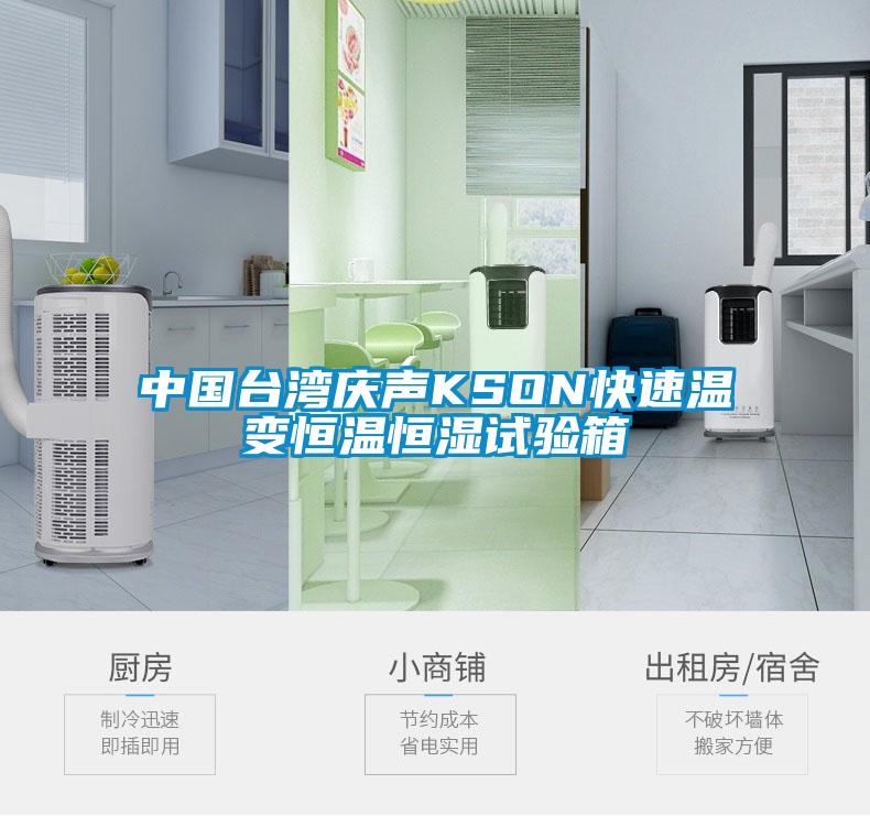中國臺灣慶聲KSON快速溫變恒溫恒濕試驗箱