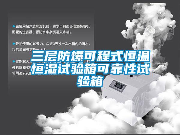 三層防爆可程式恒溫恒濕試驗(yàn)箱可靠性試驗(yàn)箱