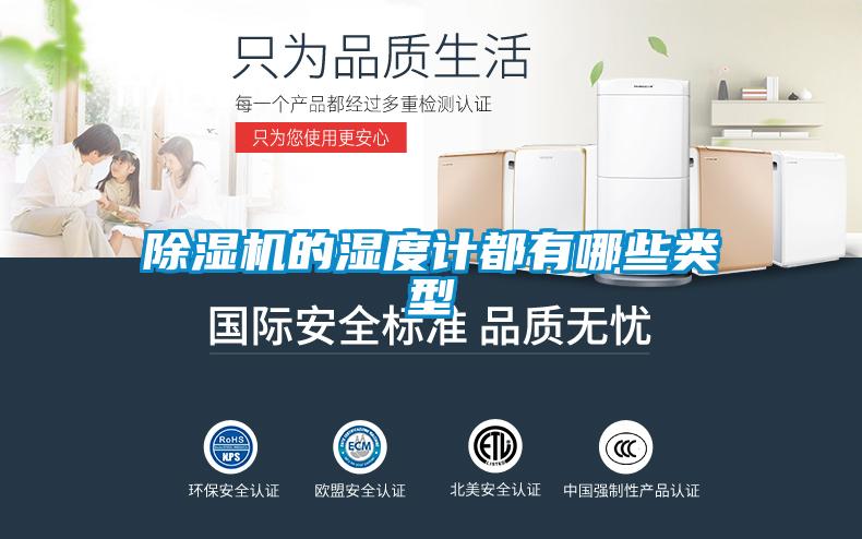 除濕機(jī)的濕度計(jì)都有哪些類型