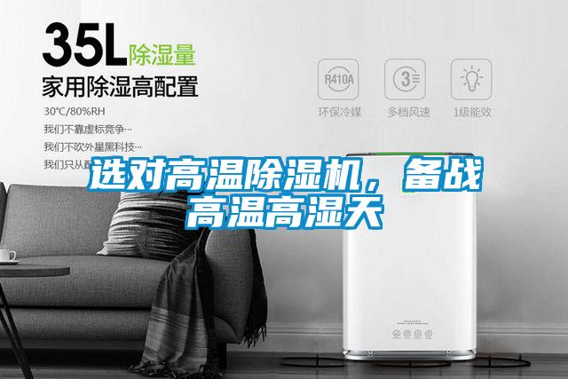 選對(duì)高溫除濕機(jī)，備戰(zhàn)高溫高濕天